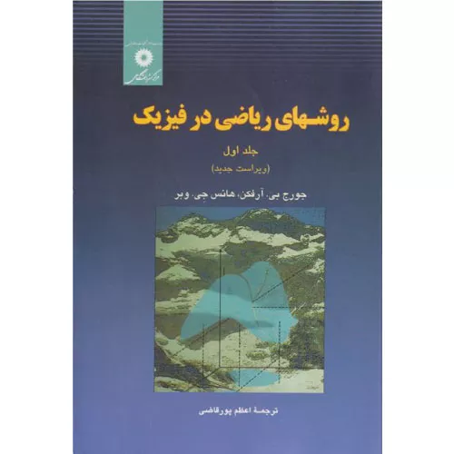 خرید کتاب روش های ریاضی در فیزیک آرفکن جلد اول