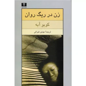 خرید کتاب زن در ریگ روان کوبو آبه