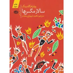 خرید کتاب سالار مگس ها ویلیام گلدینگ