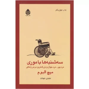 خرید کتاب سه شنبه ها با موری