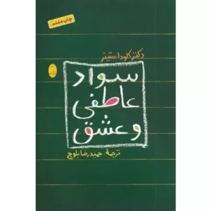 خرید کتاب سواد عاطفی و عشق