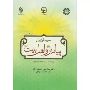 خرید کتاب سیره تربیتی پیامبر و اهل بیت