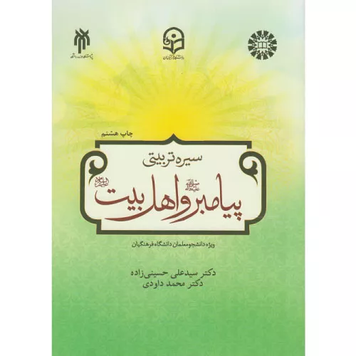 خرید کتاب سیره تربیتی پیامبر و اهل بیت