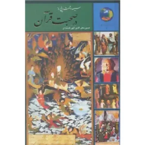خرید کتاب سیصد و شصت و پنج روز در صحبت قرآن