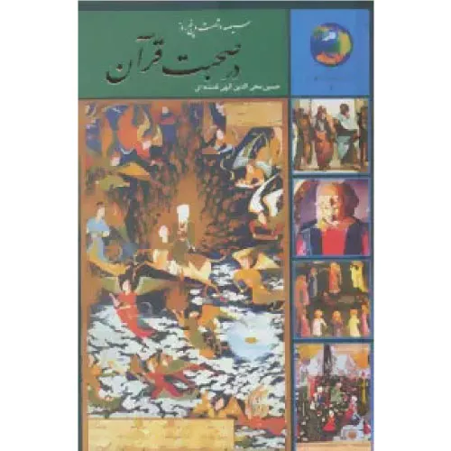 خرید کتاب سیصد و شصت و پنج روز در صحبت قرآن
