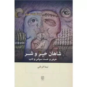 خرید کتاب شاهان خیر و شر
