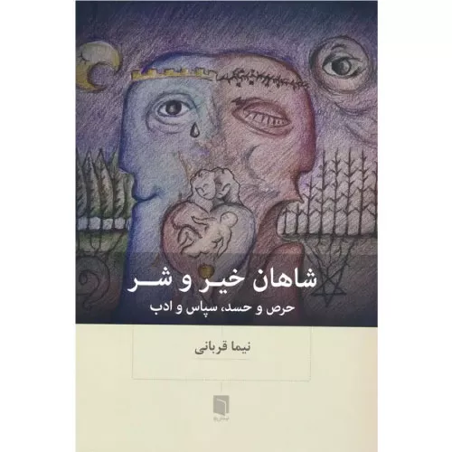 خرید کتاب شاهان خیر و شر