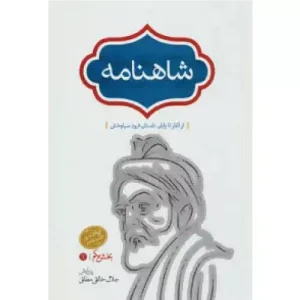 خرید شاهنامه خالقی مطلق چهار جلدی