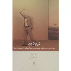 خرید کتاب شرم کاوی