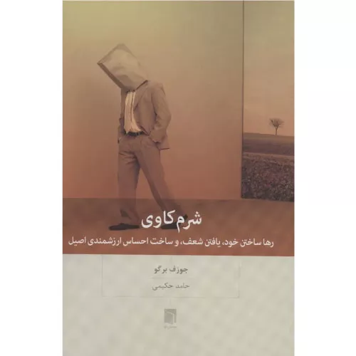 خرید کتاب شرم کاوی