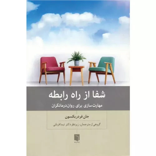 خرید کتاب شفا از راه رابطه