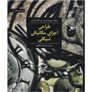 خرید کتاب طراحی اجزای مکانیکی شیگلی