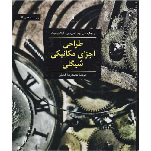 خرید کتاب طراحی اجزای مکانیکی شیگلی