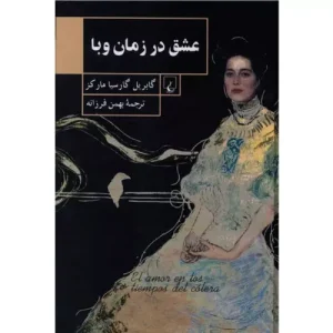خرید کتاب عشق در زمان وبا