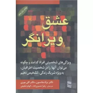 خرید کتاب عشق ویرانگر