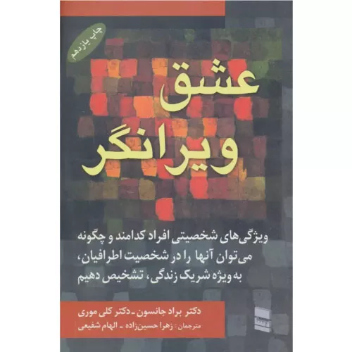 خرید کتاب عشق ویرانگر