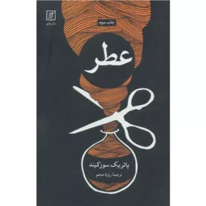 خرید کتاب عطر سرگذشت یک جنایتکار