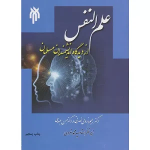 خرید کتاب علم النفس از دیدگاه اندیشمندان مسلمان