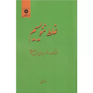 کتاب غلط ننویسیم ابوالحسن نجفی