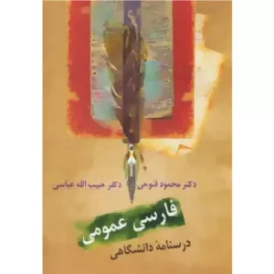خرید کتاب فارسی عمومی حبیب الله عباسی