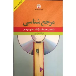 خرید کتاب فرهنگ مرجع شناسی نورالله مرادی