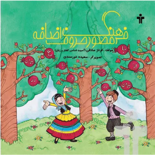 خرید کتاب فرهنگ مصور حروف اضافه اثر فرناز صادقی