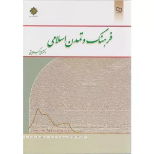 خرید کتاب فرهنگ و تمدن اسلامی ولایتی