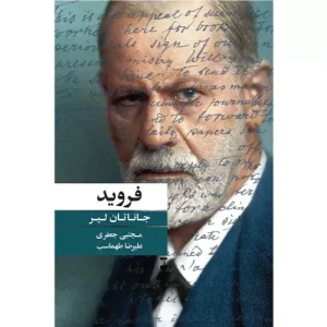 خرید کتاب فروید جاناتان لیر