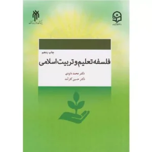 خرید کتاب فلسفه تعلیم و تربیت اسلامی