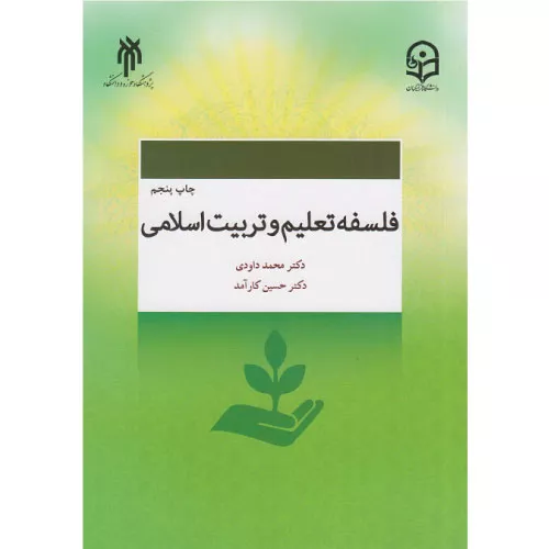 خرید کتاب فلسفه تعلیم و تربیت اسلامی