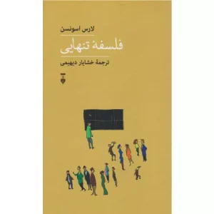خرید کتاب فلسفه تنهایی با تخفیف
