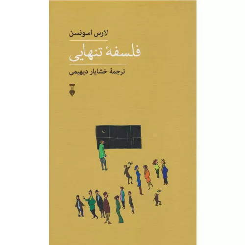 خرید کتاب فلسفه تنهایی با تخفیف