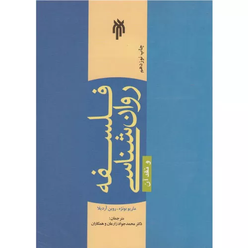خرید کتاب فلسفه روانشناسی و نقد آن