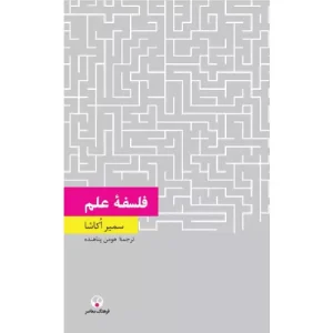 خرید کتاب فلسفه علم سمیر اکاشا با تخفیف