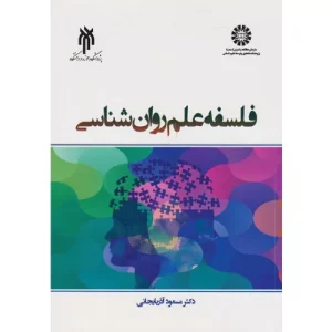 خرید کتاب فلسفه علم روانشناسی