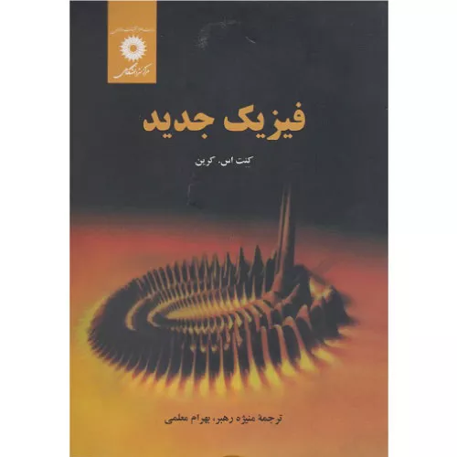 خرید کتاب فیزیک جدید کرین