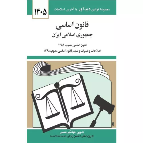 خرید کتاب قانون اساسی جهانگیر منصور