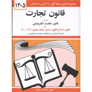 خرید کتاب قانون تجارت جهانگیر منصور