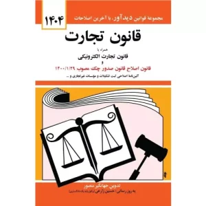 خرید کتاب قانون تجارت جهانگیر منصور