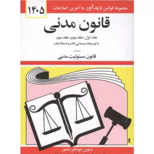 خرید کتاب قانون مدنی 1405 جهانگیر منصور