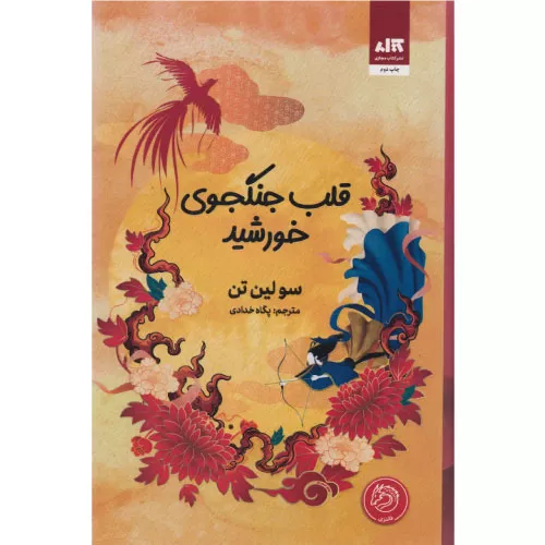 خرید کتاب قلب جنگجوی خورشید