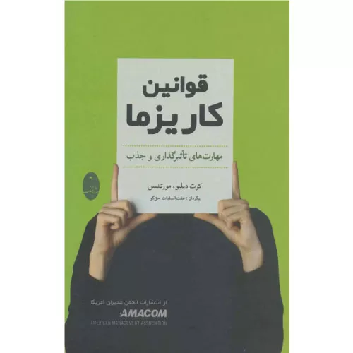 خرید کتاب قوانین کاریزما