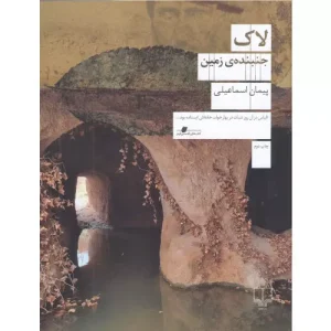 خرید کتاب لاک اثر پیمان اسماعیلی