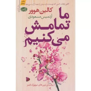 خرید کتاب ما تمامش می‌کنیم کالین هوور