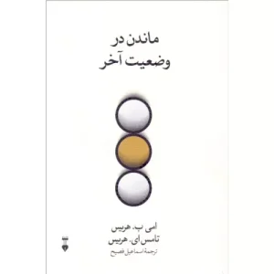 خرید کتاب ماندن در وضعیت آخر با تخفیف