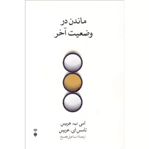 خرید کتاب ماندن در وضعیت آخر با تخفیف