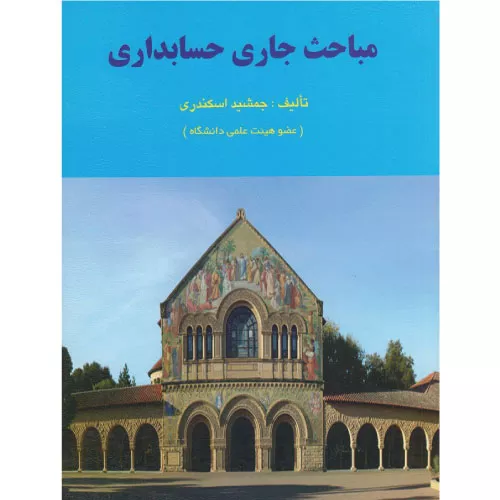 خرید کتاب مباحث جاری حسابداری جمشید اسکندری