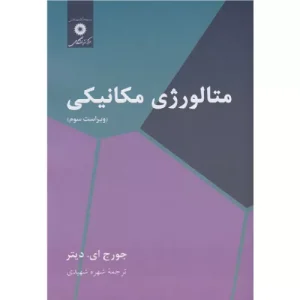 خرید کتاب متالورژی مکانیکی دیتر