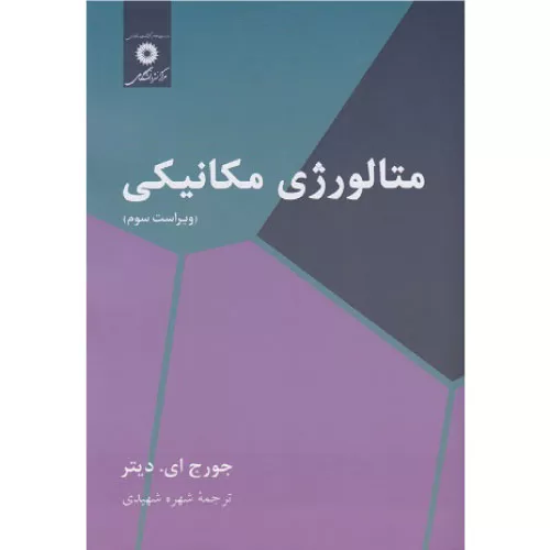 خرید کتاب متالورژی مکانیکی دیتر