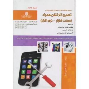 خرید کتاب تست تعمیرکار تلفن همراه